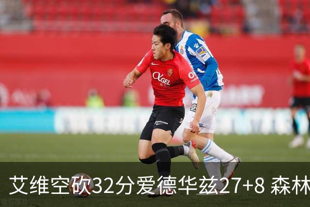 艾维空砍32分爱德华兹27+8 森林狼客场胜活塞